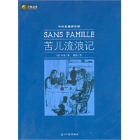 六角丛书中外名著榜中榜·苦儿流浪记(新版)