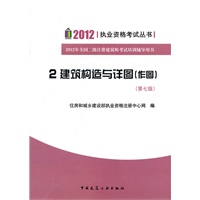 2012 执业资格考试丛书 5建筑构造与详图 第七版