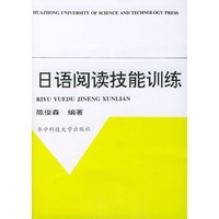 日语阅读技能训练