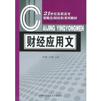 财经应用文——21世纪高职高专新概念（财经类）系列教材