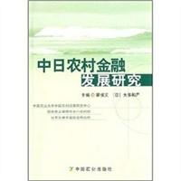 中日农村金融发展研究