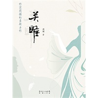 关睢
