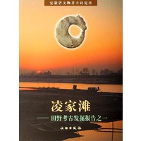 凌家滩——田野考古发掘报告之一