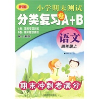 四年级语文（上）：期末冲刺考满分——小学期末测试分类复习卷A+B