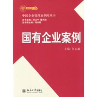 国有企业案例/中国企业管理案例库丛书