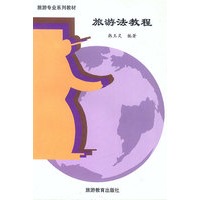 旅游法教程