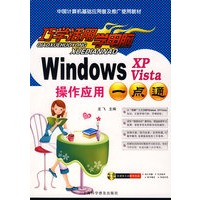 巧学活用学电脑Windows XP/Vista操作应用一点通（含盘）