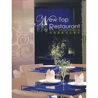 中国最新顶尖餐厅(景观与建筑设计系列)
