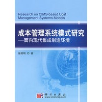 成本管理系统模式研究——面向现代集成制造系统环境