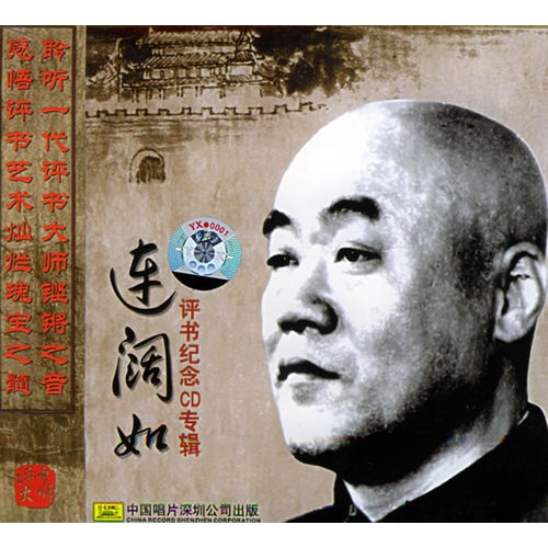 连阔如:评书纪念cd专辑(cd)