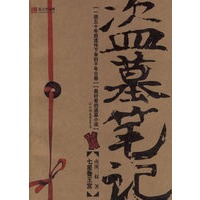 盗墓笔记