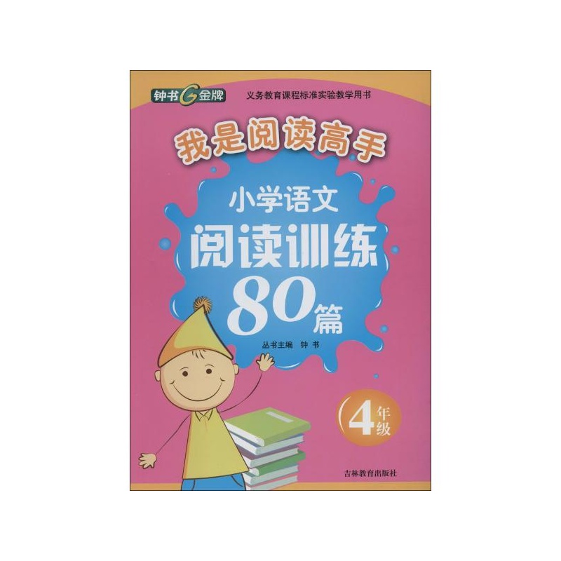 【小学语文阅读训练80篇4年级 上海教育出版社