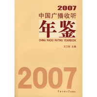 2007中国广播收听年鉴
