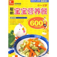0-3岁聪明宝宝营养餐600例