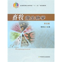 畜牧微生物学（五版）（高）