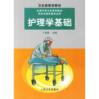 护理学基础