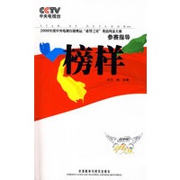 榜样：高中组（附赠全国总决赛现场文字实录）（含DVD）（2008年度中央电视台迎奥运“希望之星”英语风采大赛参赛指导）