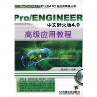 Pro/ENGINEER中文野火版4.0高级应用教程