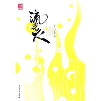 流离火（畅销书《有一种爱情叫兄弟》完美续篇）
