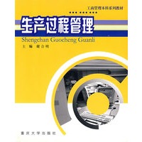 生产过程管理/工商管理本科系列教材