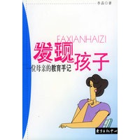 发现孩子：一位母亲的教育手记
