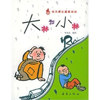 大林和小林——张天翼长篇童话系列