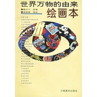 世界万物的由来：绘画本