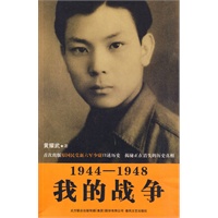 1944-1948我的战争(从远征军到辽沈战役，亲述正在消失的历史）