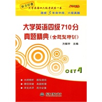 大学英语四级710分 真题精典 (全题型特训)