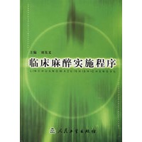 临床麻醉实施程序