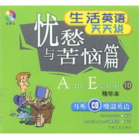生活英语天天说:忧愁与苦恼篇