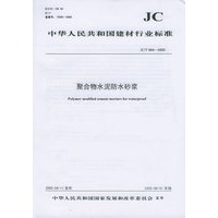 中华人民共和国建材行业标准JC/T984-2005：聚合物水泥防水砂浆