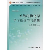 天然药物化学学习指导与习题集