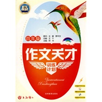 作文天才训练计划（四年级）