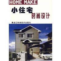 小住宅时尚设计