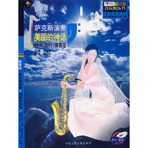 音乐娱乐书——萨克斯演奏:美丽的神话(简易级)2cd 配