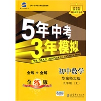 初中数学:九年级 上(华东师大版)(2010.4月印刷)/新课标 新教材 5年中考3年模拟(含全练答案和五三全解)