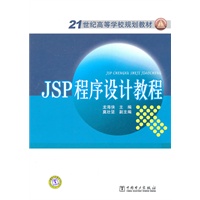 21世纪高等学校规划教材 JSP程序设计教程