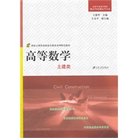 高等数学-土建类