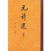 元诗选 癸集上(全二册)