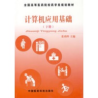计算机应用基础（下册）——全国高等医药院校药学类规划教材