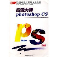 图像大师Photoshop CS