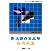 图说斑点叉尾鮰疾病防治
