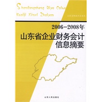 2006-2008山东省企业财务会计信息摘要