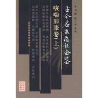 古今名医临证金鉴·咳喘肺胀卷（上、下卷）