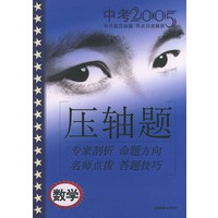 2005年特色题压轴题热点归类解析（数学）