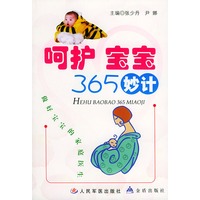 呵护宝宝365妙计