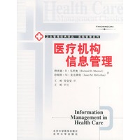 医疗机构信息管理/卫生管理经典译丛