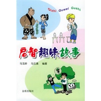 启智趣味故事