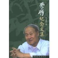 管桦纪念文集